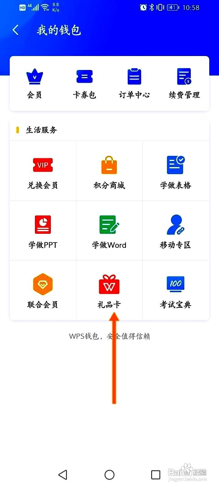 WPS office应用购买礼品卡的步骤