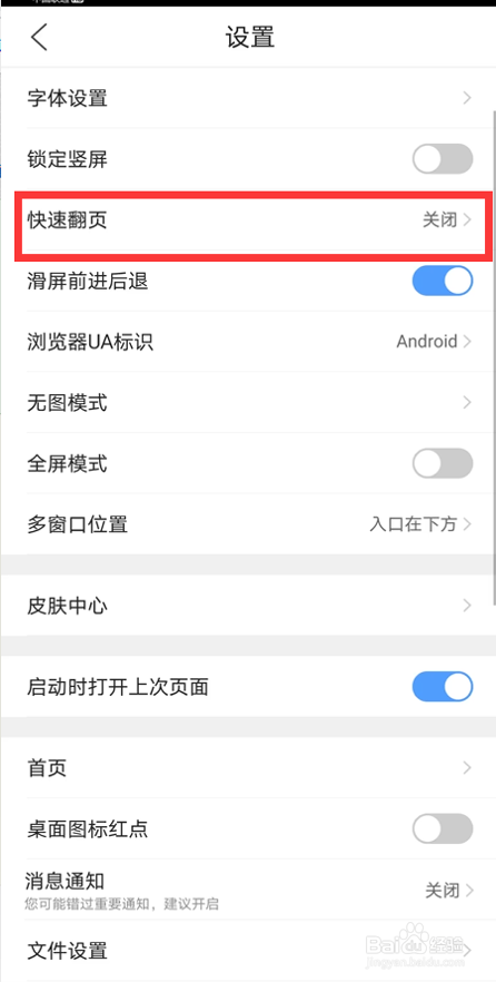 如何关闭“QQ浏览器”快速翻页