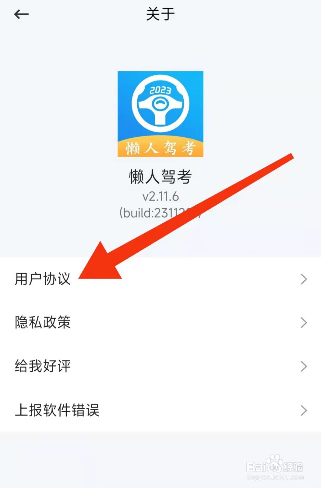 懒人驾考APP怎么查看用户协议