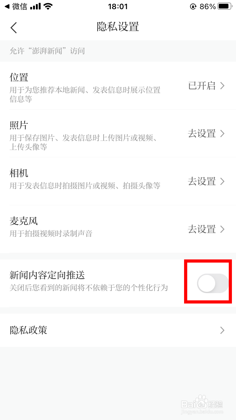 澎湃新闻如何取消新闻内容定向推送