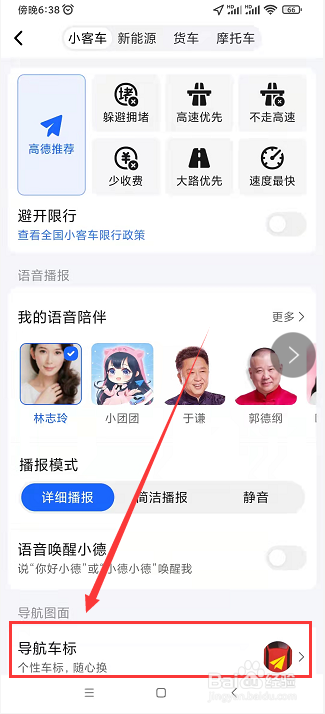 高德地图小汽车图标怎么设置