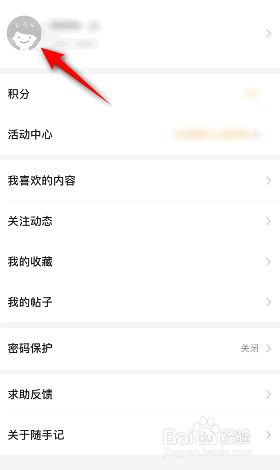 随手记怎么更换头像