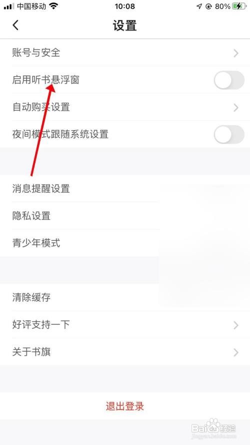 书旗小说App怎样关闭听书悬浮窗