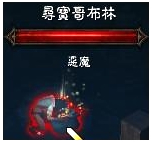 《暗黑破坏神3》哥布林家谱