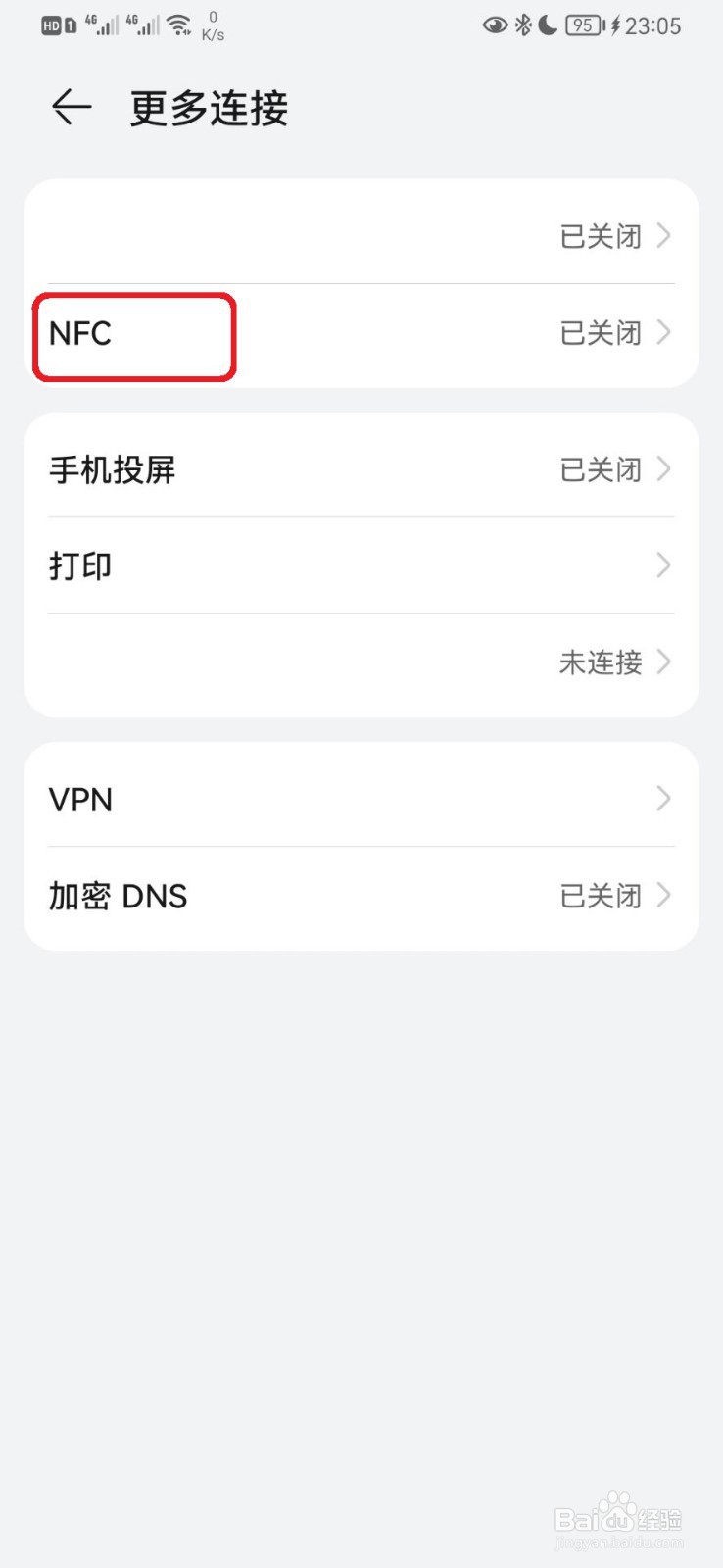 华为手机如何开启NFC功能