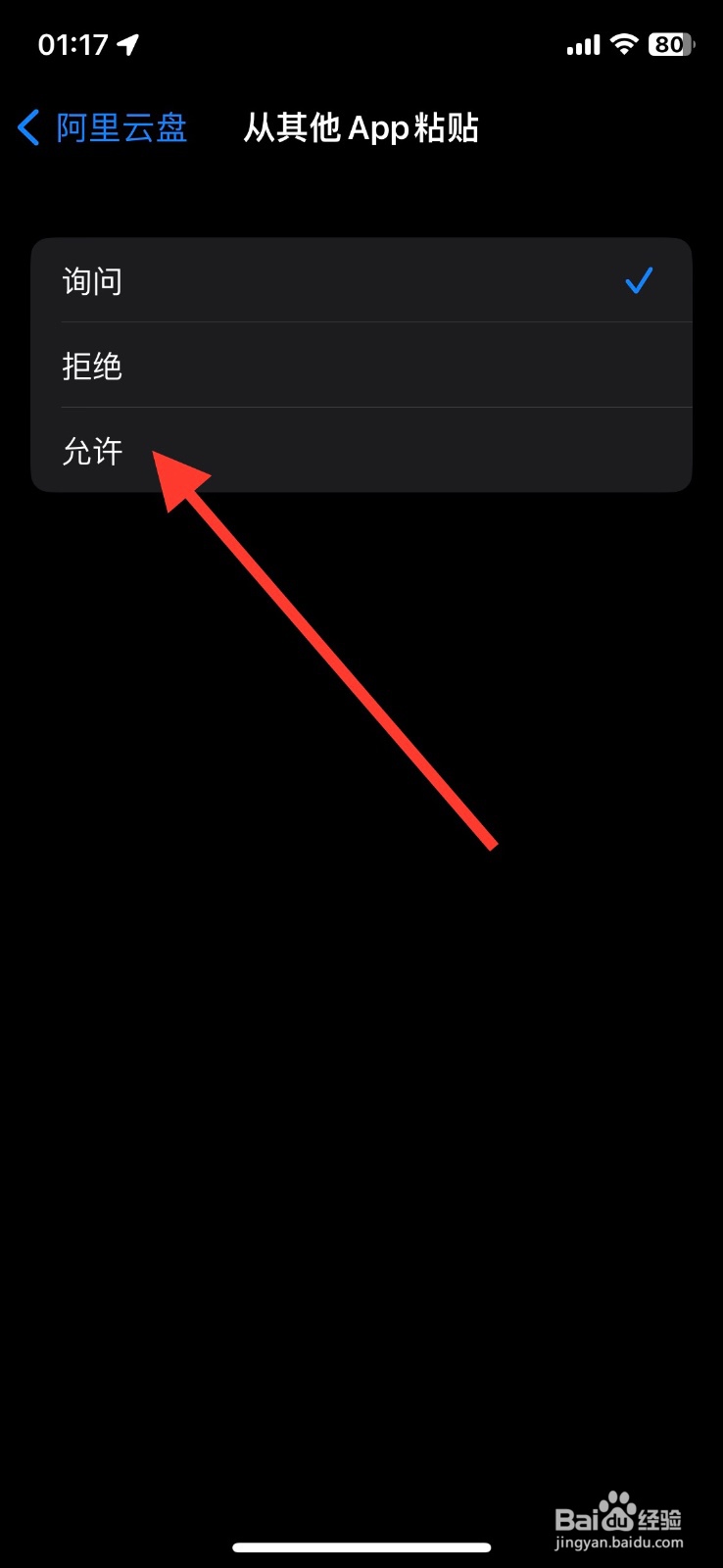 阿里云盘app允许粘贴其他app复制内容