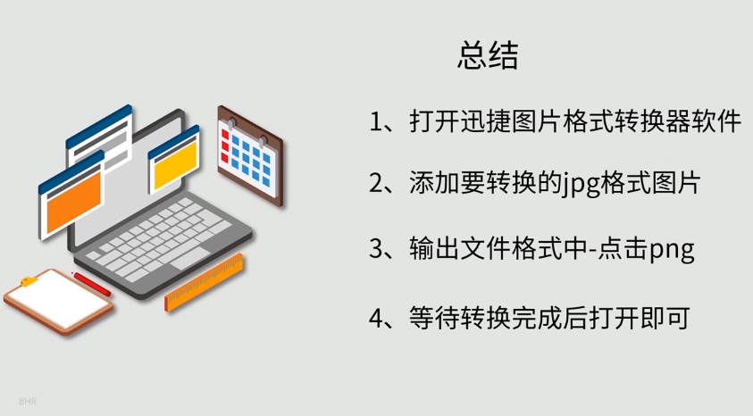 如何将jpg格式的图片转换成png格式