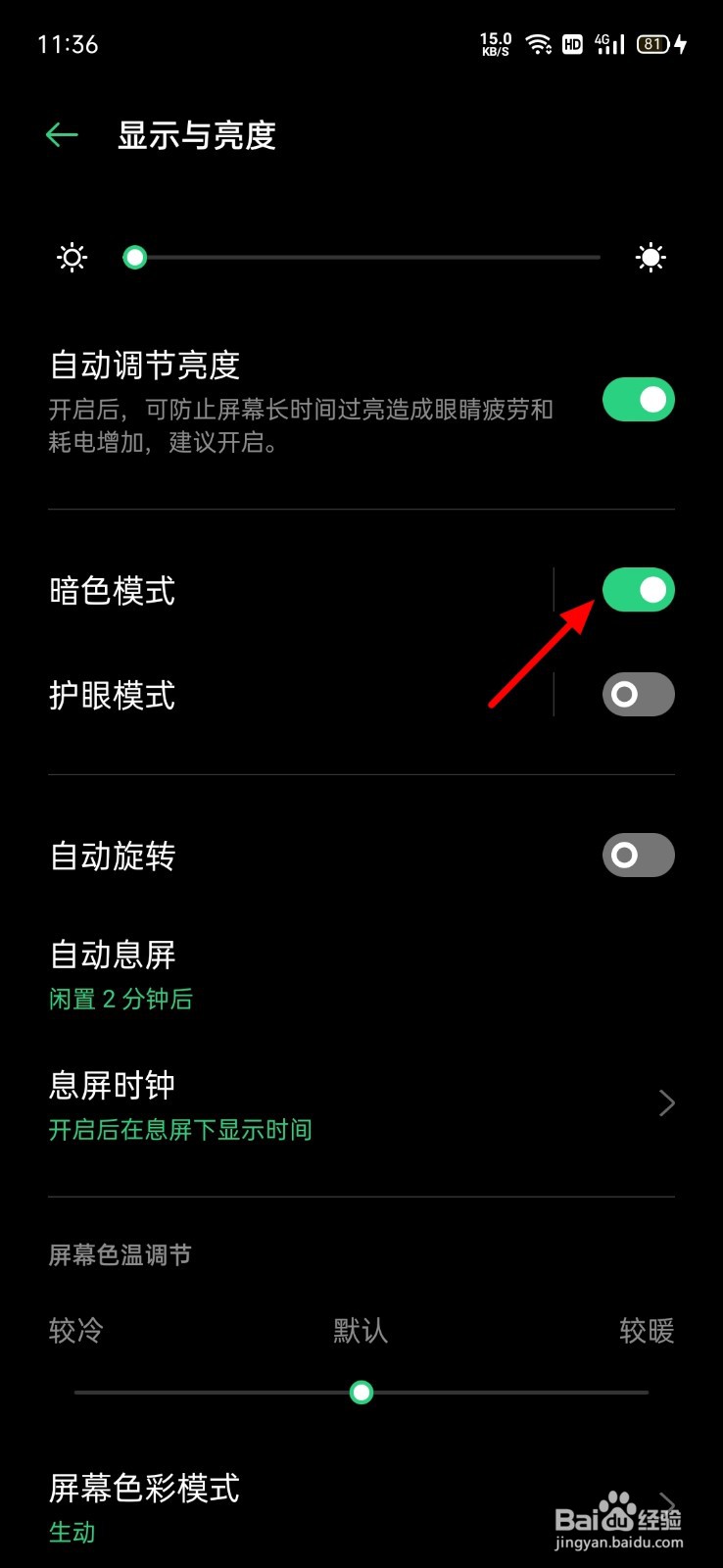 手机夜间模式如何退出