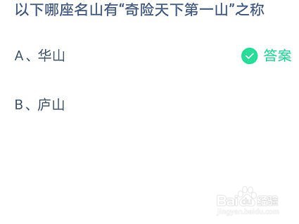 蚂蚁庄园以下哪座名山有“奇险天下第一山
