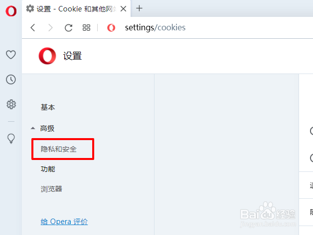 Opera退出时如何自动清除cookies