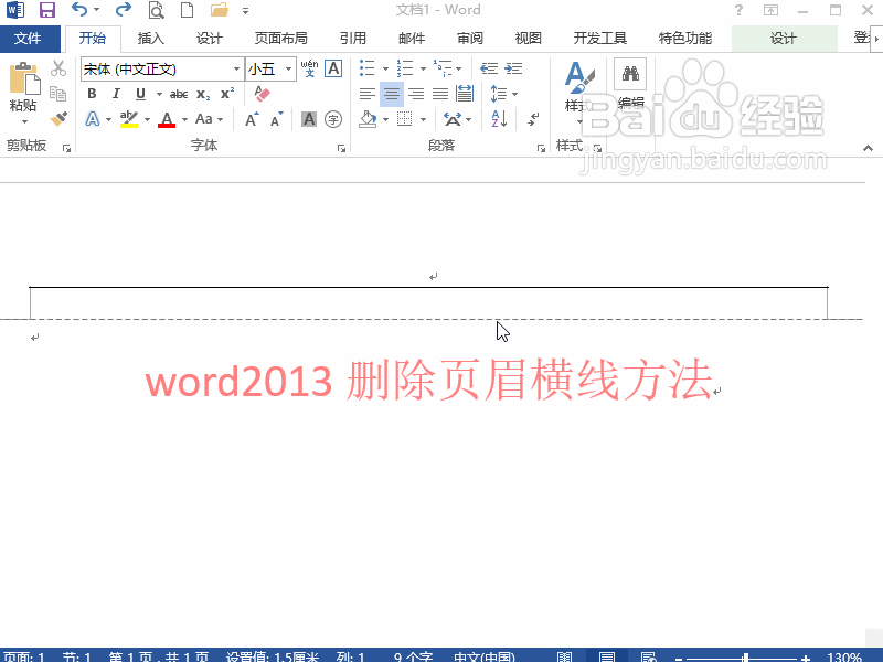 word2013怎么删除页眉横线方法