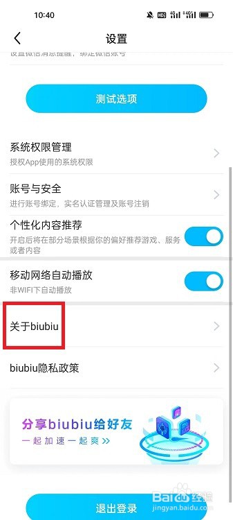 怎么查看biubiu加速器APP的版本信息