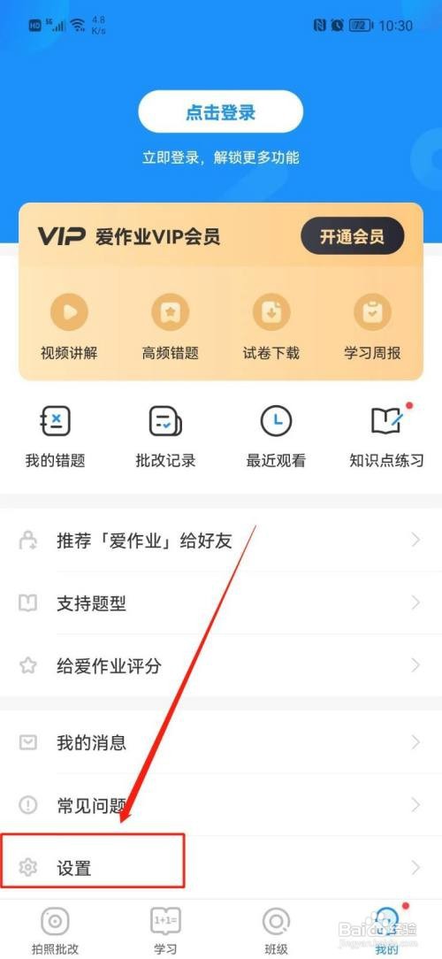 爱作业如何关闭通知消息