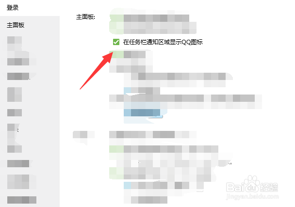 如何在任务栏通知区域显示QQ图标