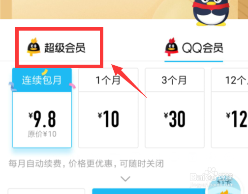 qq超级会员怎么开启