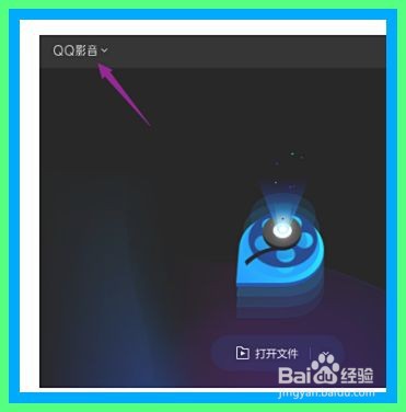 QQ影音如何开启自动载入同名字幕