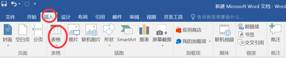 Word中如何快速插入表格