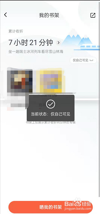 喜马拉雅在哪关闭收听书架显示