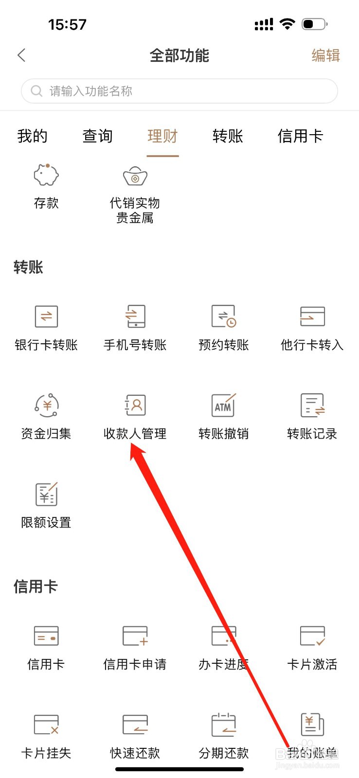 柳州银行怎么查看收款人管理