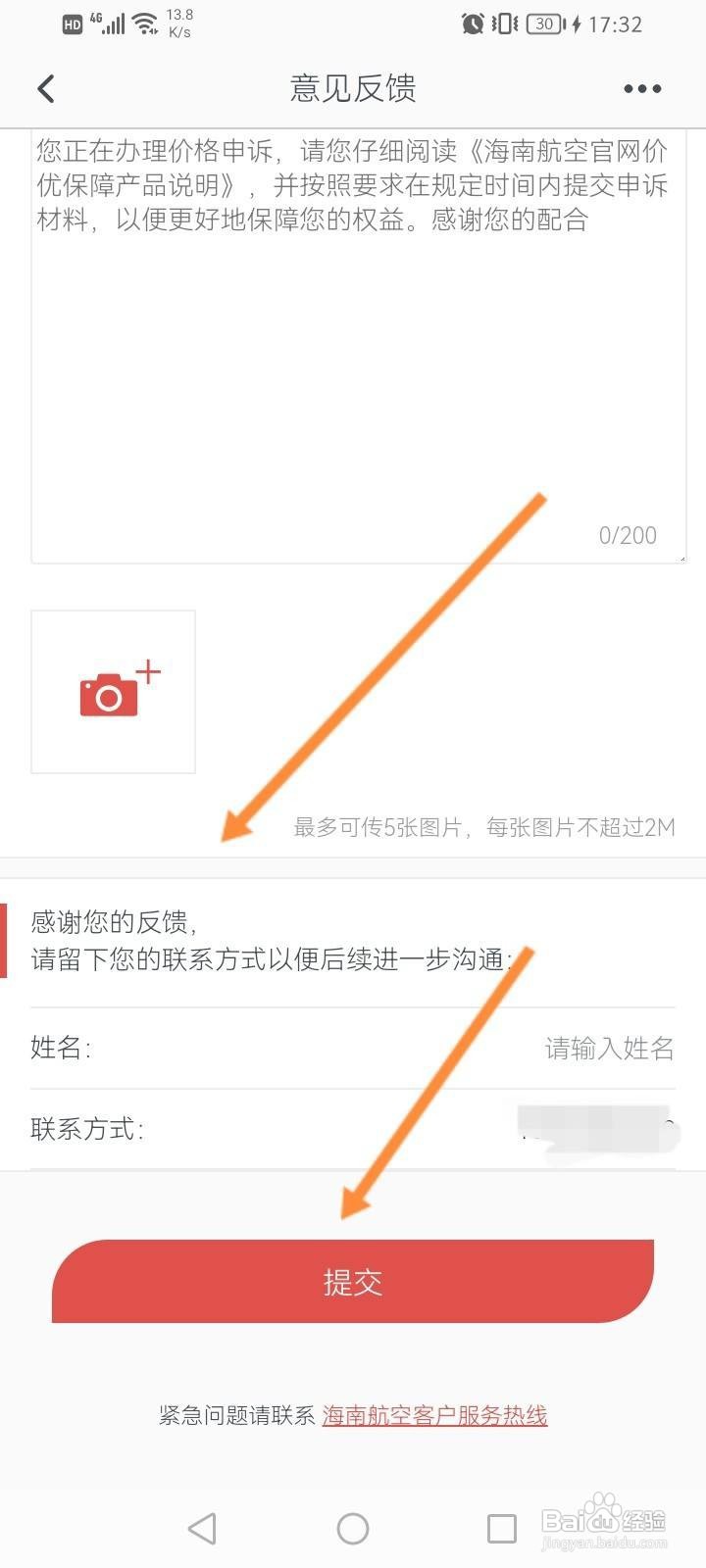 海南航空软件中怎么进行意见反馈？