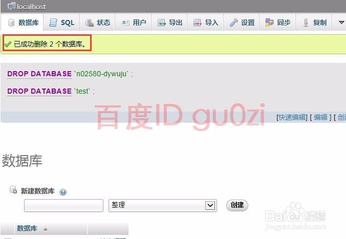 phpMyAdmin删除数据库方法