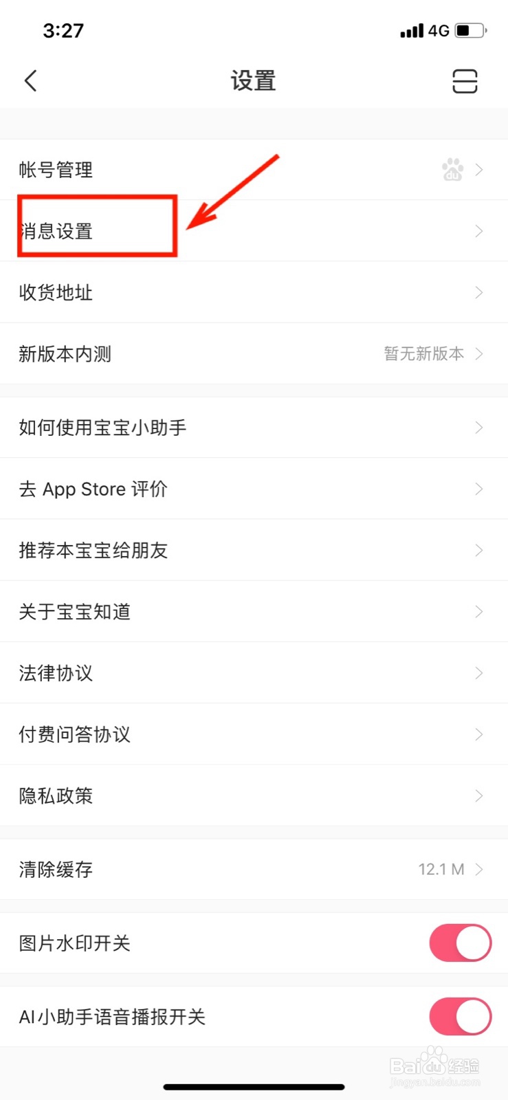 宝宝知道怎么开启每日知识推送