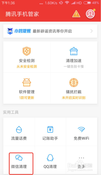 腾讯手机管家如何清理手机的深度空间