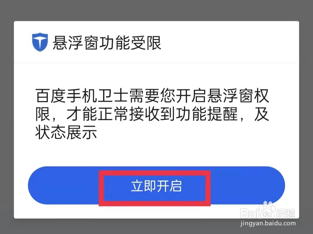 百度手机卫士怎么开启悬浮窗