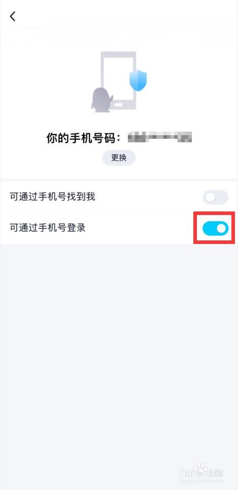 手机QQ如何设置可以通过手机号登录