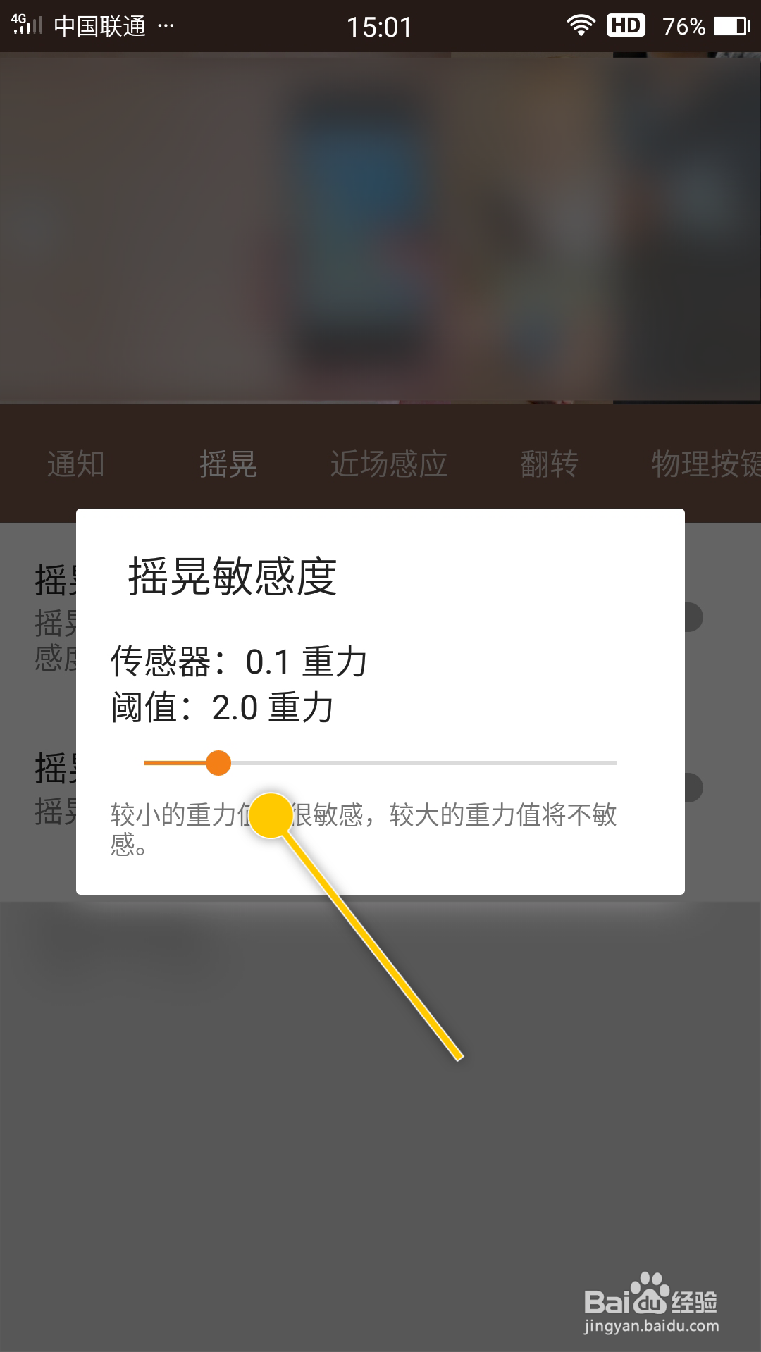 Touch怎么更改摇晃敏感度阈值