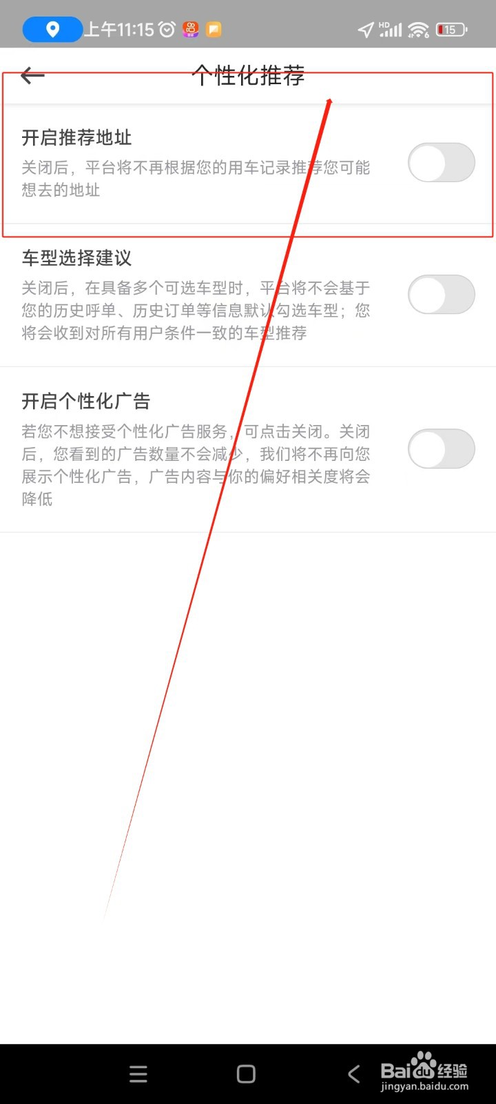 曹操出行如何关闭推荐地址