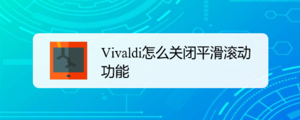 <b>Vivaldi怎么关闭平滑滚动功能</b>