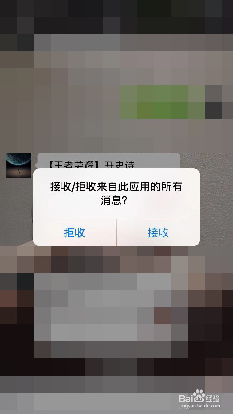 微信拒收应用消息怎么取消