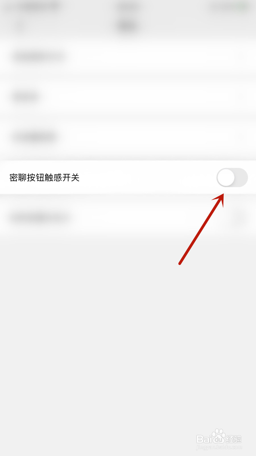 如何启用JSPP密聊按钮触感开关