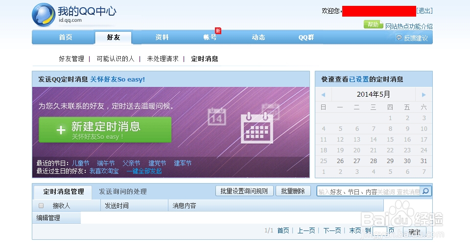 怎么用qq发送定时消息