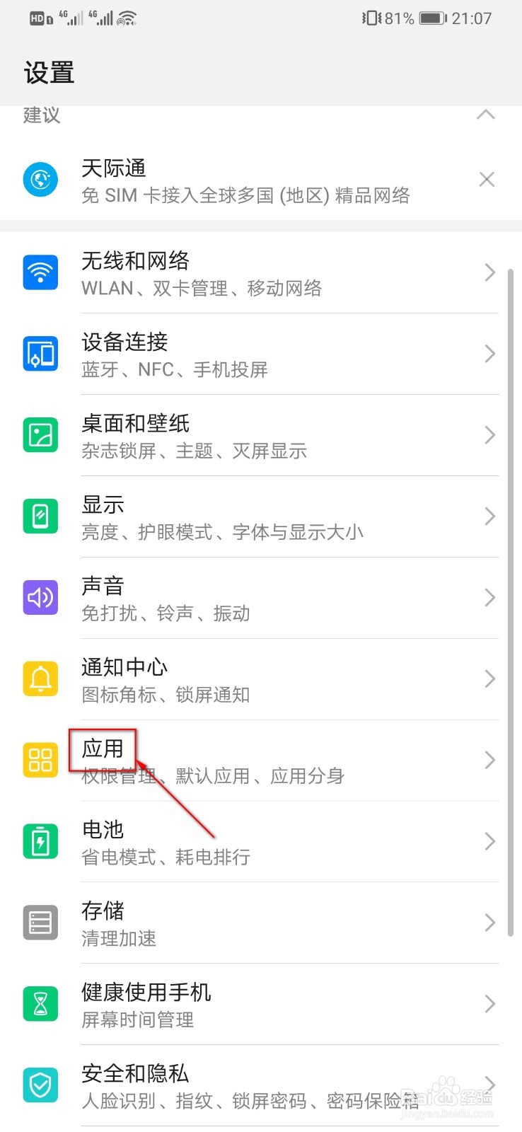 华为手机怎么开启应用分身