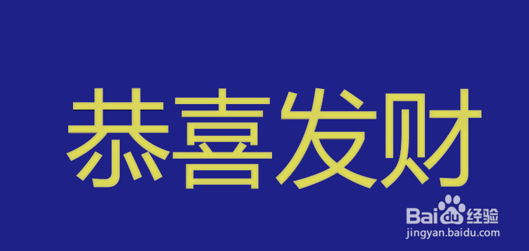 在AI如何制作喜庆的恭喜发财大字