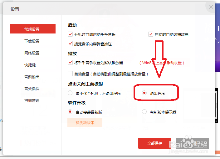 千千音乐怎么关闭面板时退出程序