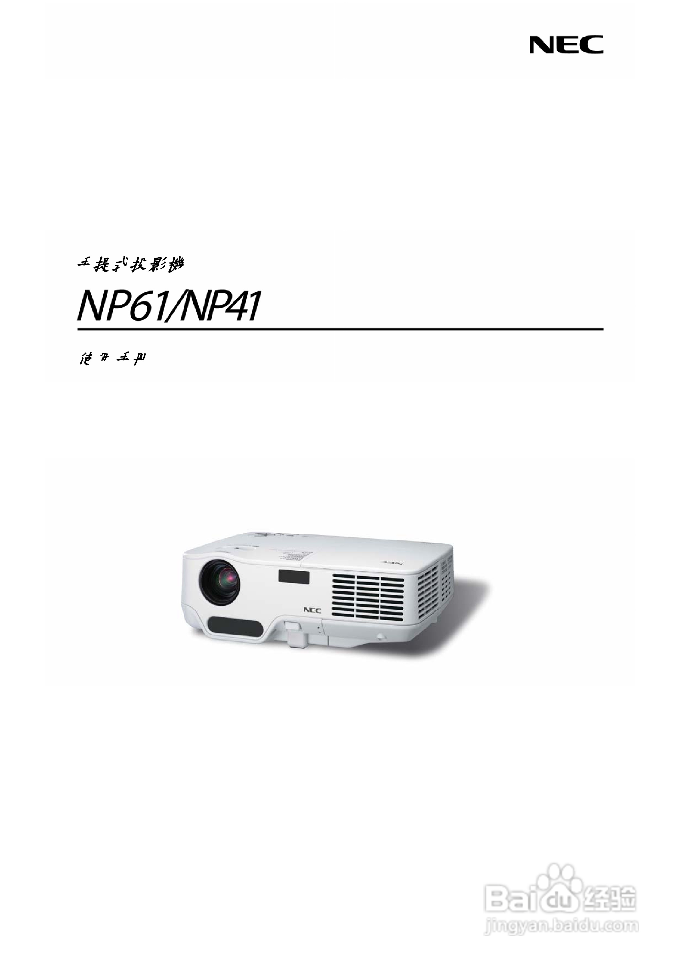 NEC NP61/NP41手提式投影机使用手册:[1]
