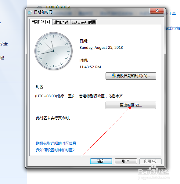 win7电脑如何更改时区