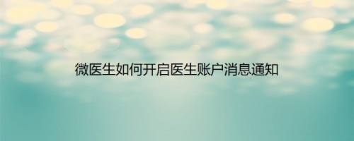 微医生如何开启医生账户消息通知