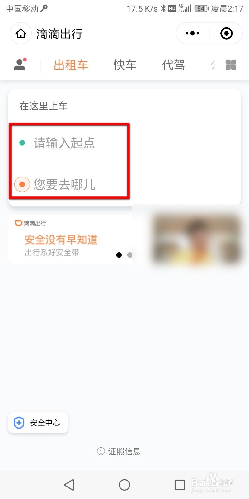 滴滴出行如何预约出行？