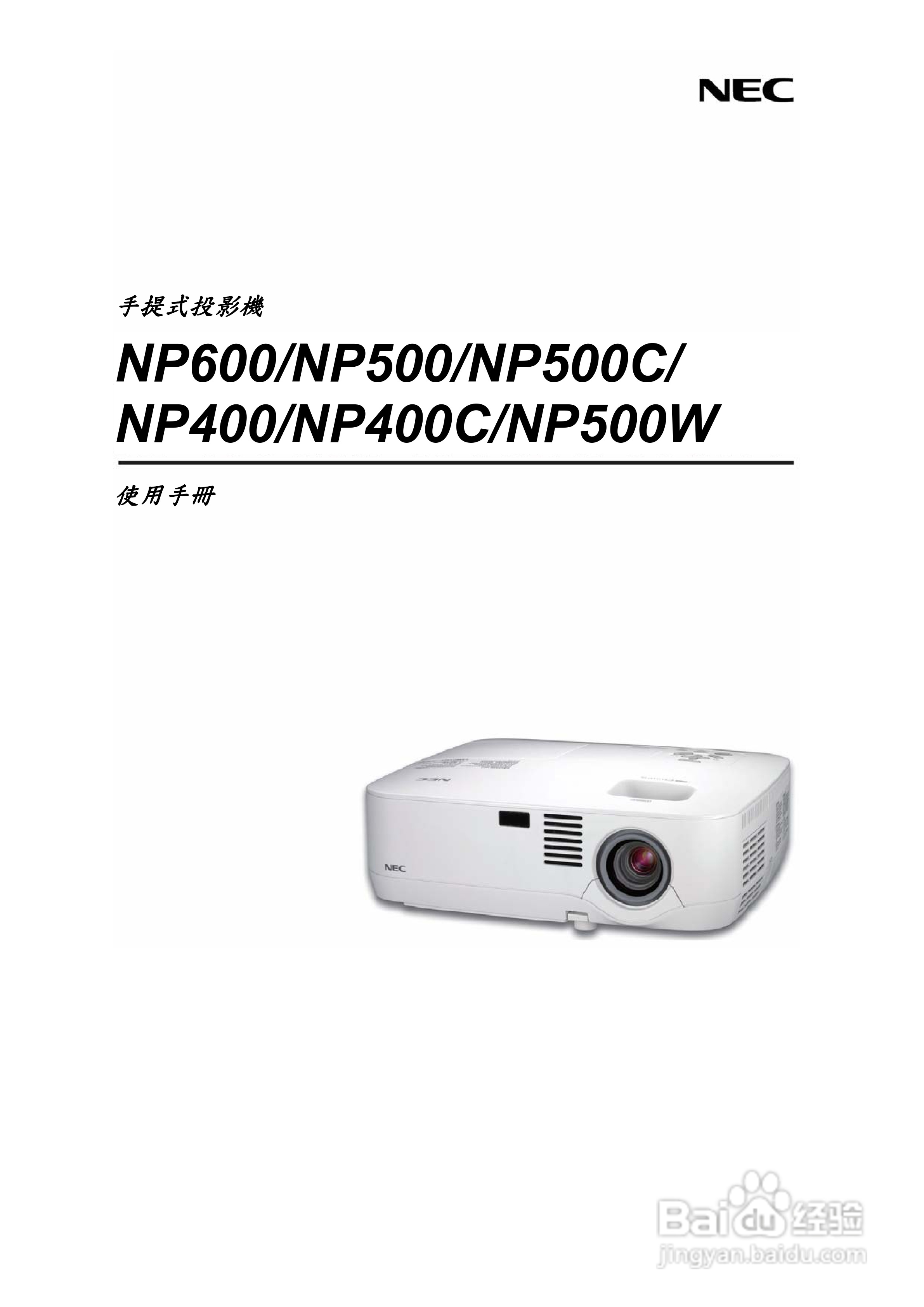 NEC NP500W投影机用户手册:[1]