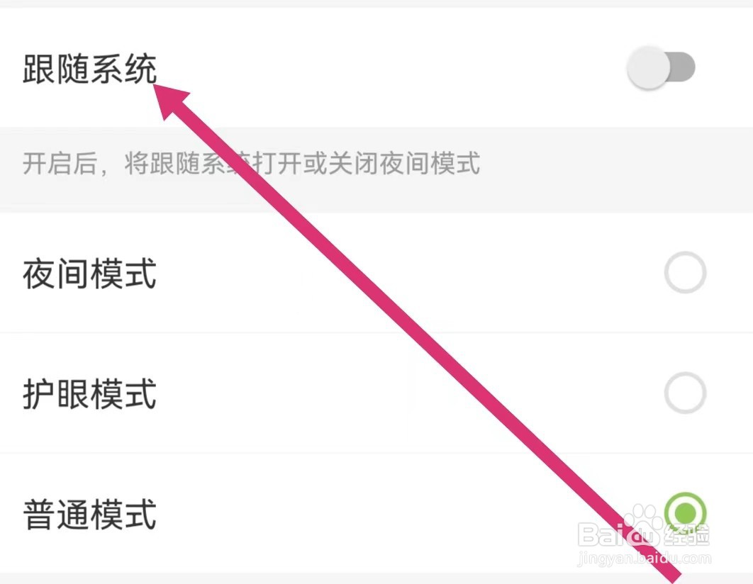 扇贝阅读APP如何开启跟随系统？