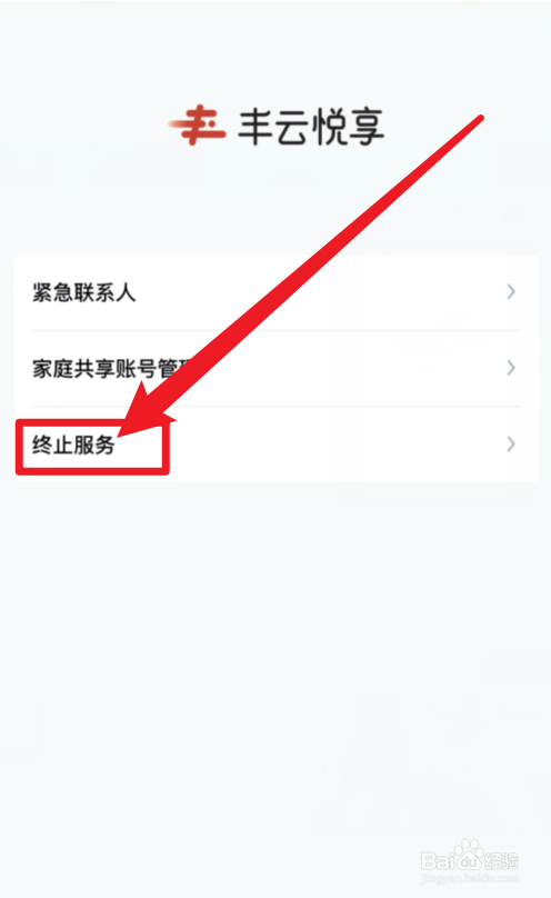 丰云行APP如何终止服务