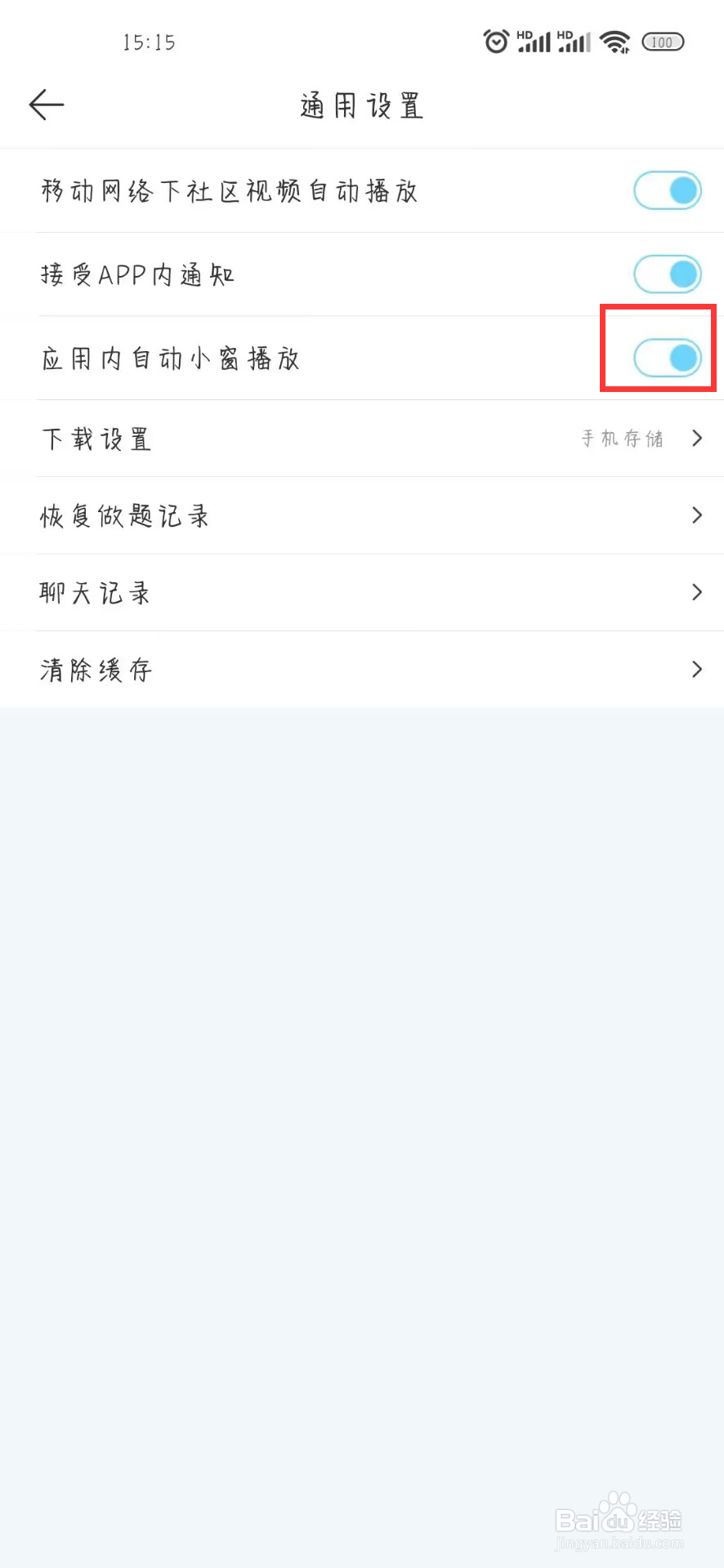 驾考宝典在哪儿关闭应用内自动小窗播放