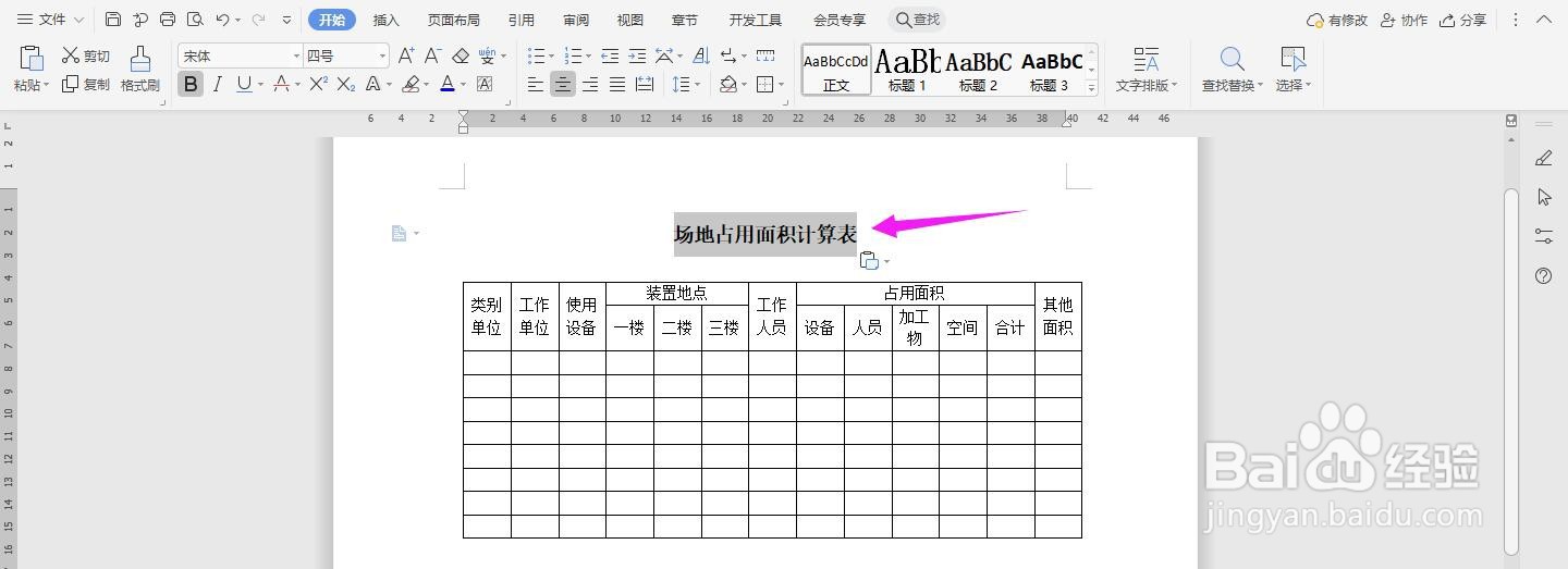 场地占用面积计算表怎么用Word制作