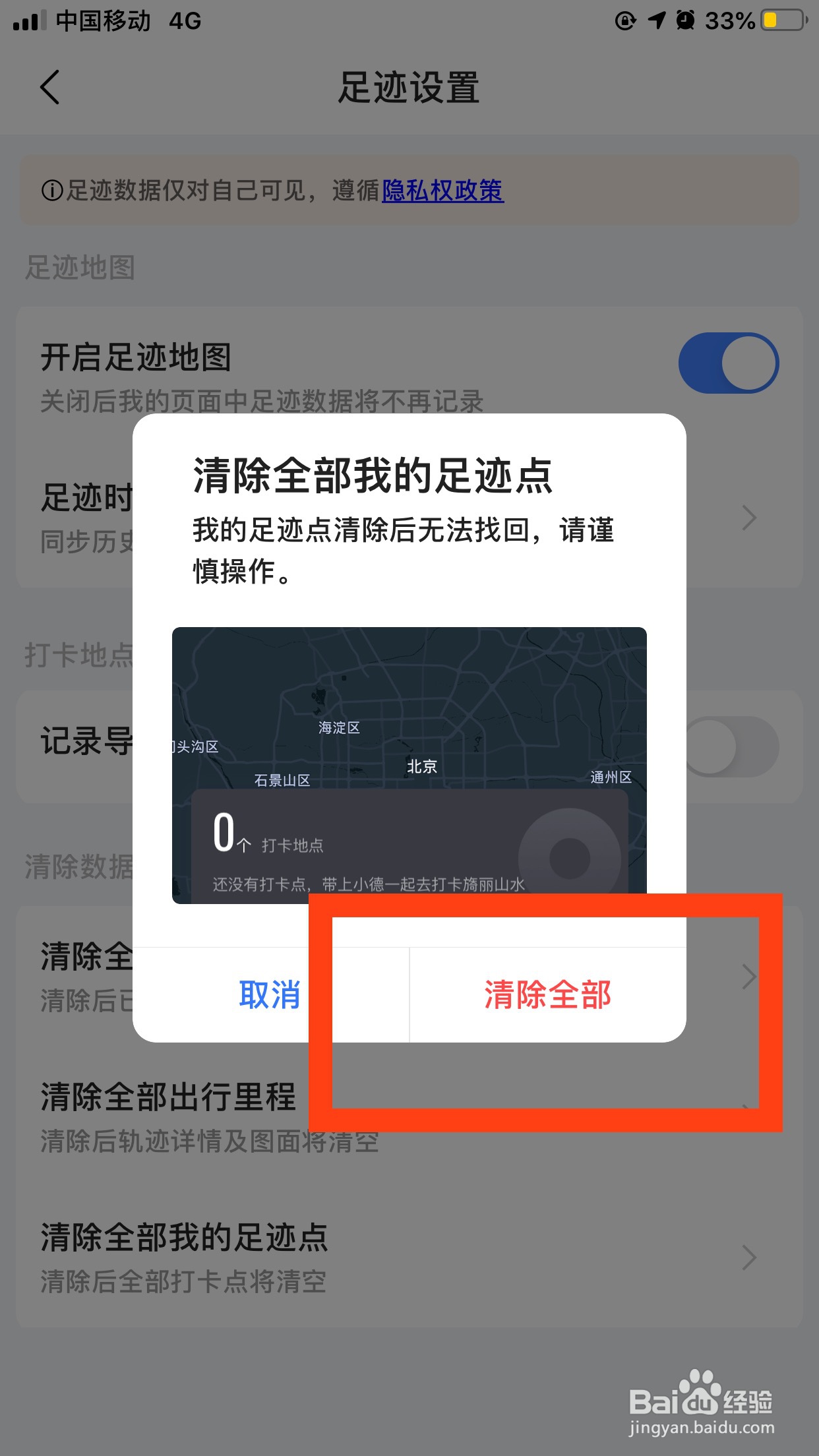 高德地图如何清除足迹地点