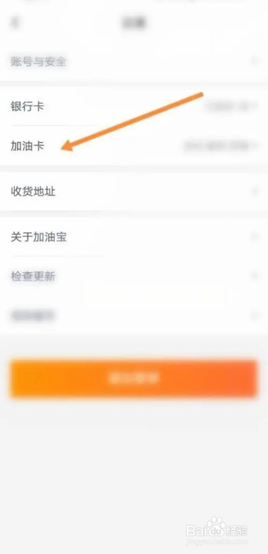 怎么在加油宝APP中绑定加油卡？