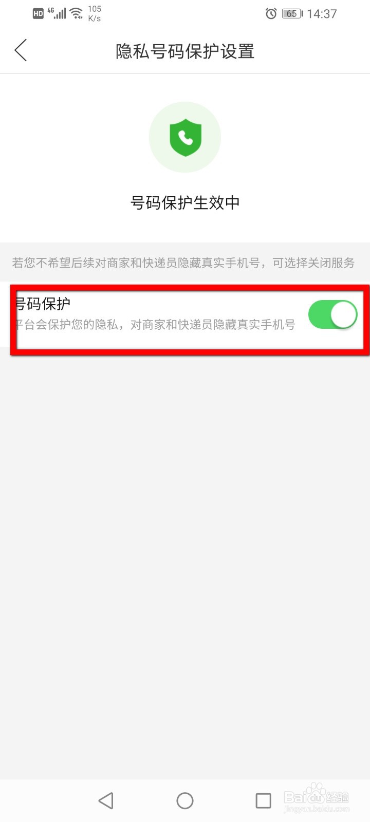拼多多怎么关闭号码保护？